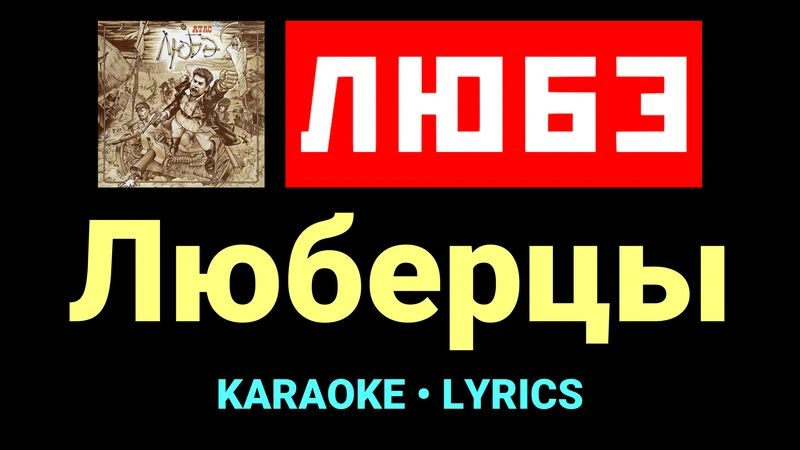 Люберцы ★♫★ Любэ