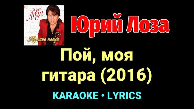 Пой, моя гитара (2016) ★♫★ Юрий Лоза