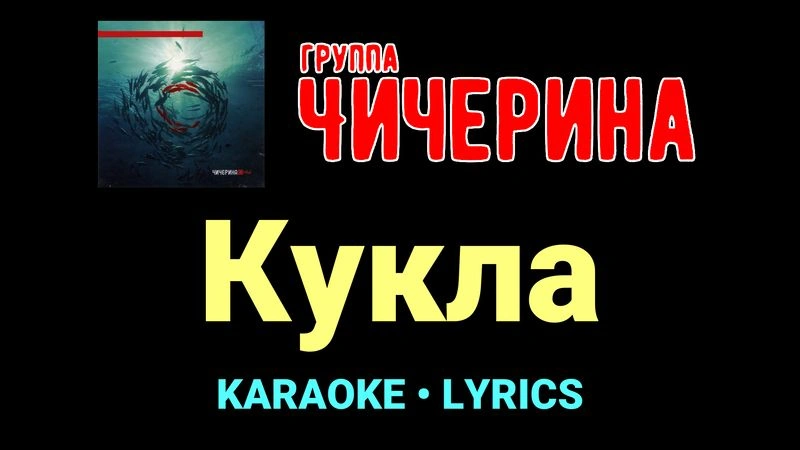 Кукла ★♫★ Чичерина