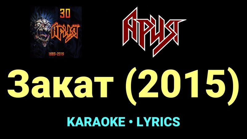 Закат (2015) ★♫★ Ария