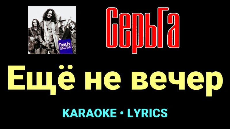 Ещё не вечер ★♫★ СерьГа