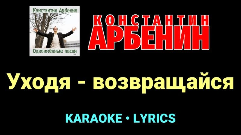 Уходя - возвращайся ★♫★ Константин Арбенин