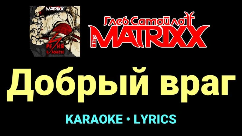 Добрый враг ★♫★ Глеб Самойлоff & The MatriXX
