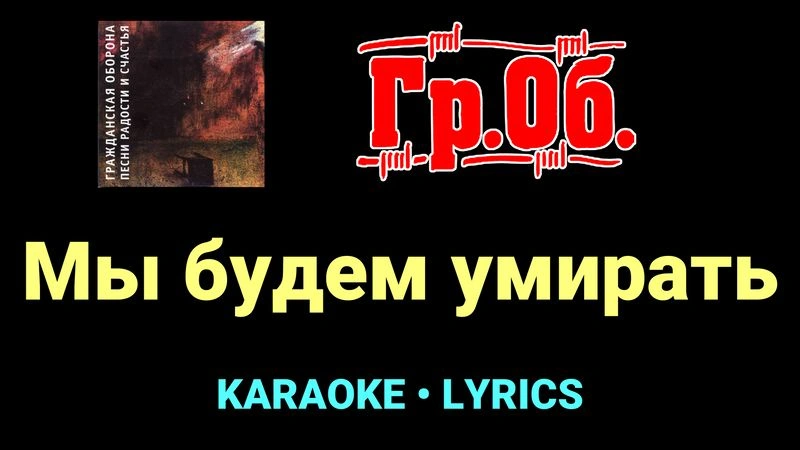 Мы будем умирать ★♫★ Гражданская Оборона