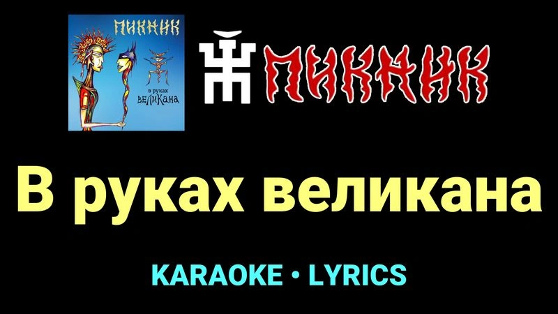 В руках великана ★♫★ Пикник