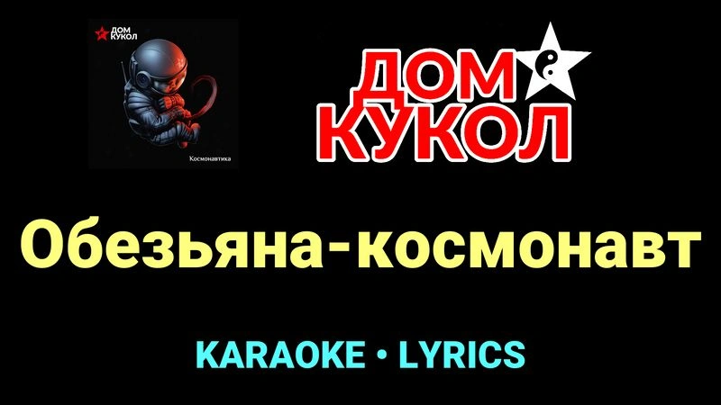 Обезьяна-космонавт ★♫★ Дом Кукол