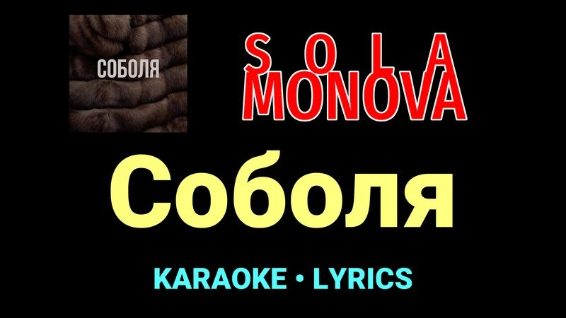 Соболя ★♫★ SOLA MONOVA