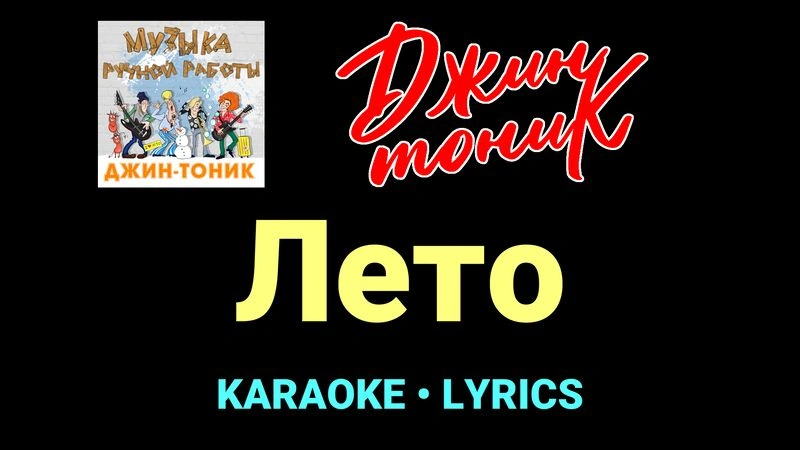 Лето ★♫★ Джин-Тоник