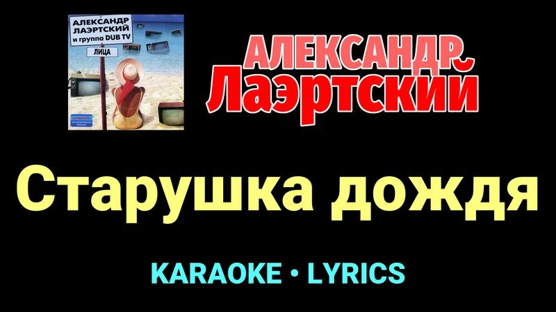Старушка дождя ★♫★ Александр Лаэртский