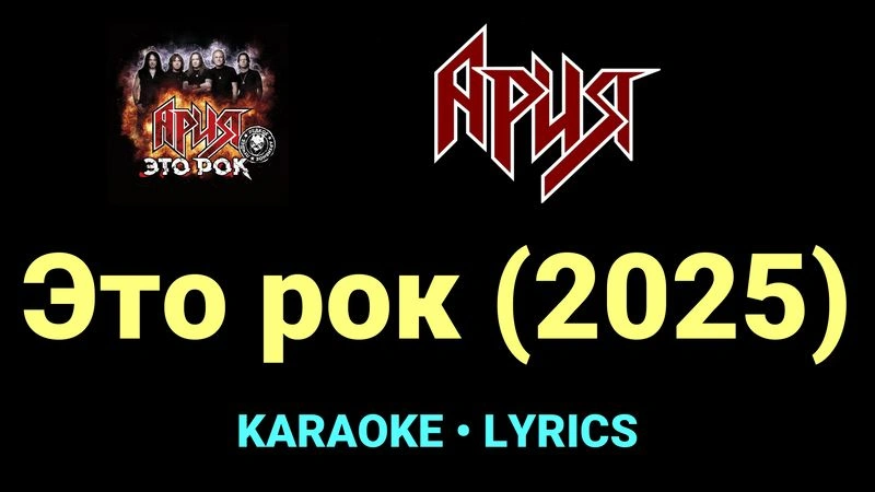 Это рок (2025) ★♫★ Ария