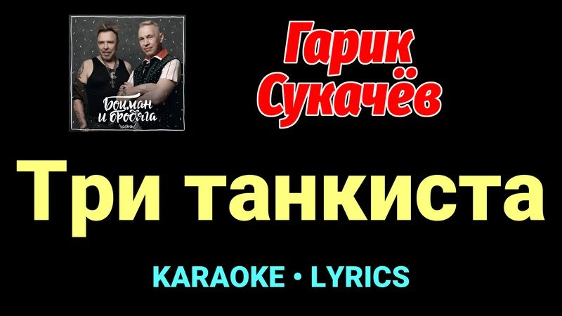 Три танкиста ★♫★ Гарик Сукачёв