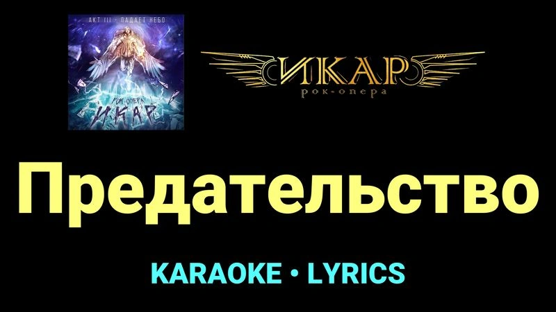 Предательство ★♫★ Рок-опера «Икар»