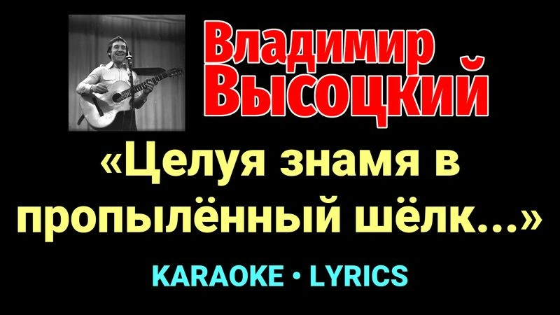 «Целуя знамя в пропылённый шёлк...» ★♫★ Владимир Высоцкий