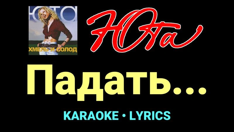 Падать... ★♫★ Юта