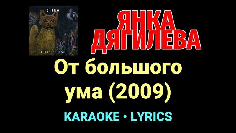 От большого ума (2009) ★♫★ Янка Дягилева