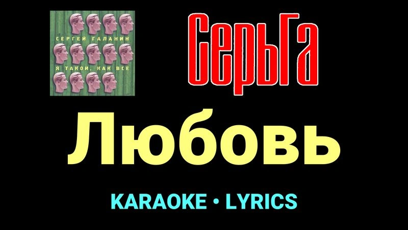 Любовь ★♫★ СерьГа