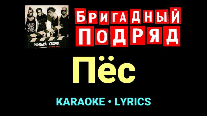 Пёс ★♫★ Бригадный подряд