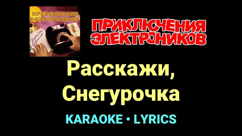 Расскажи, Снегурочка ★♫★ Приключения Электроников