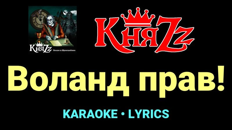 Воланд прав! ★♫★ КняZz