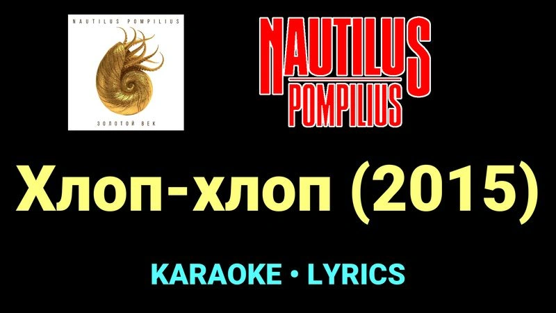 Хлоп-хлоп (2015) ★♫★ Nautilus Pompilius