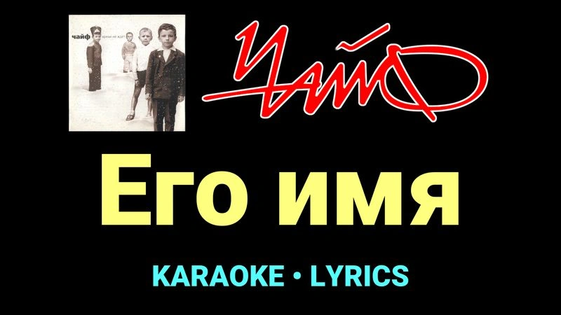 Его имя ★♫★ Чайф