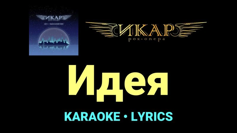 Идея ★♫★ Рок-опера «Икар»