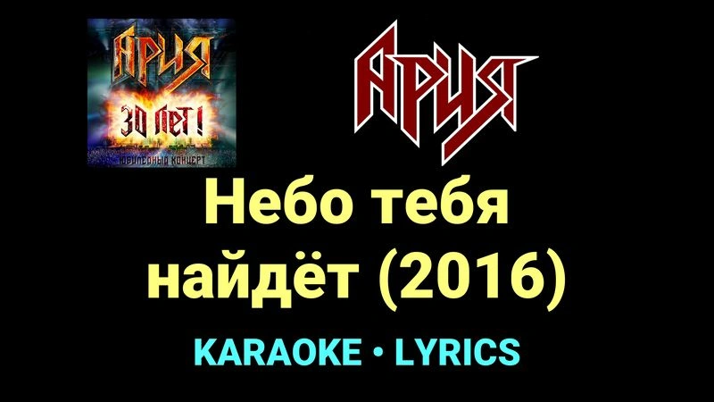 Небо тебя найдёт (2016) ★♫★ Ария