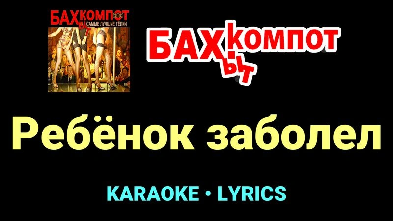 Ребёнок заболел ★♫★ Бахыт Компот