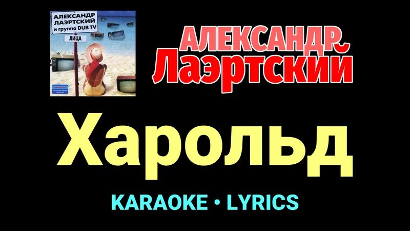 Харольд ★♫★ Александр Лаэртский