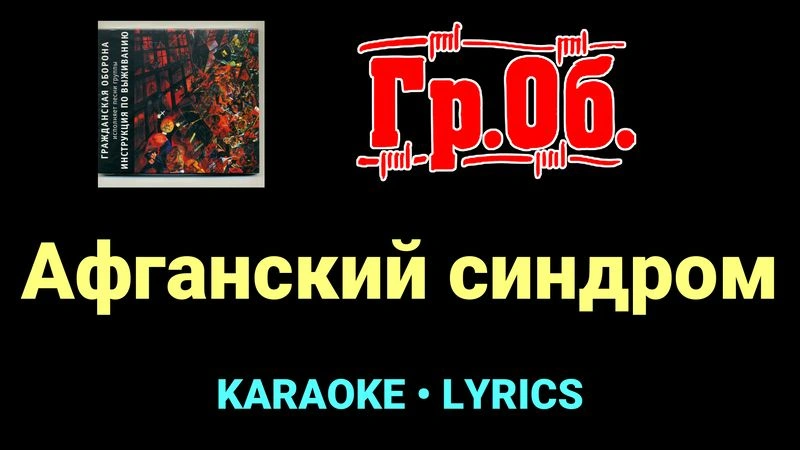 Афганский синдром ★♫★ Гражданская Оборона