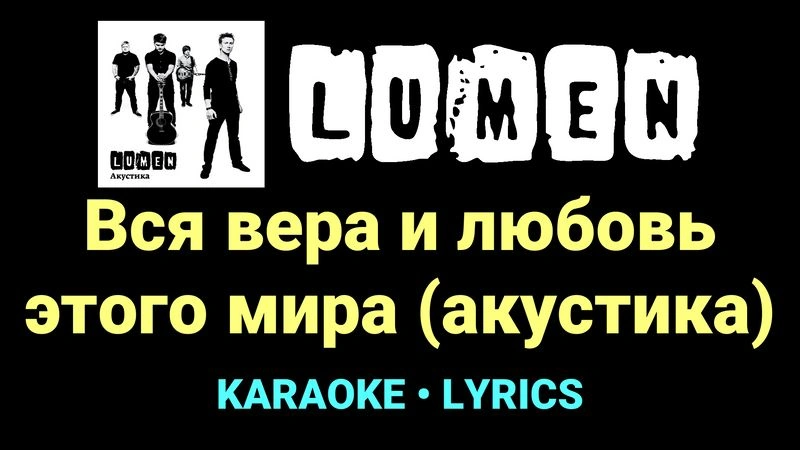 Вся вера и любовь этого мира (акустика) ★♫★ Lumen