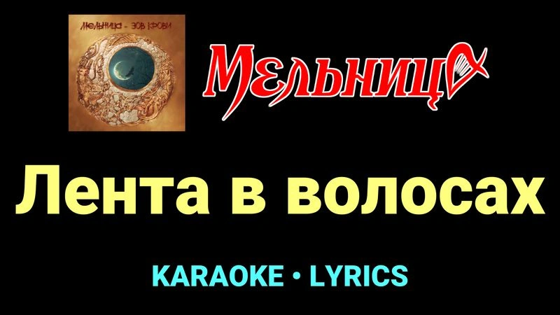 Лента в волосах ★♫★ Мельница