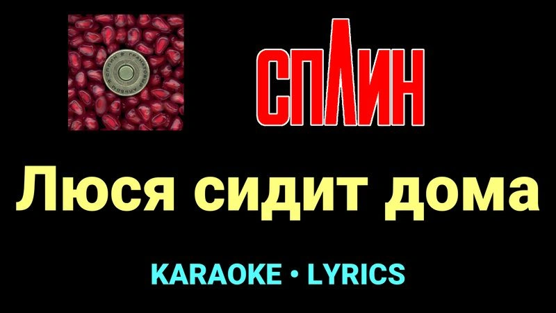 Люся сидит дома ★♫★ Сплин