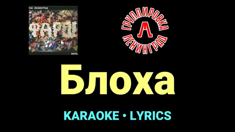 Блоха ★♫★ Ленинград