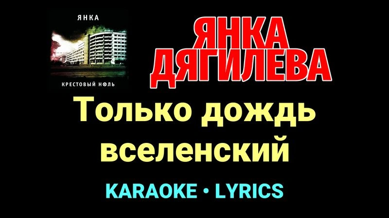 Только дождь вселенский ★♫★ Янка Дягилева