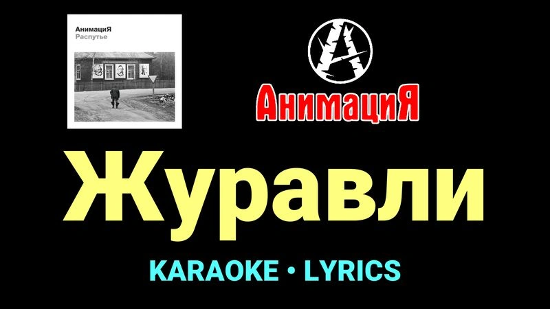 Журавли ★♫★ АнимациЯ