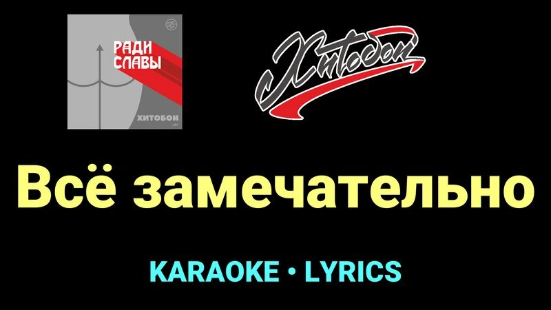 Всё замечательно ★♫★ Хитобои