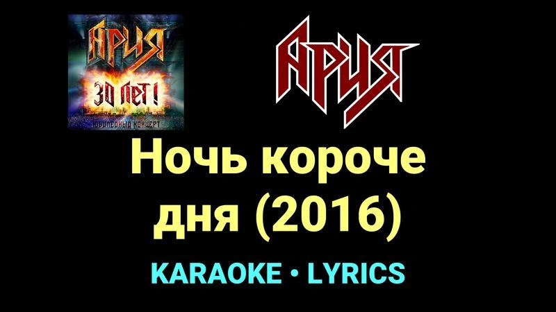 Ночь короче дня (2016) ★♫★ Ария