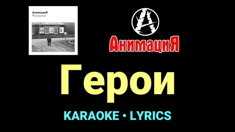 Герои ★♫★ АнимациЯ