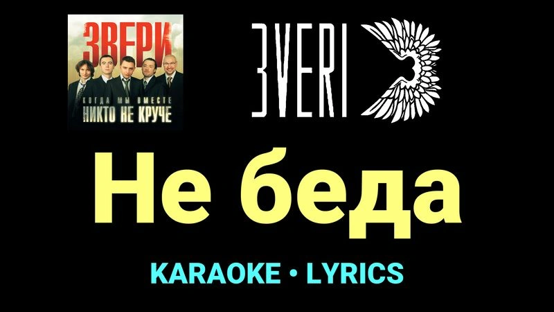 Не беда ★♫★ Звери