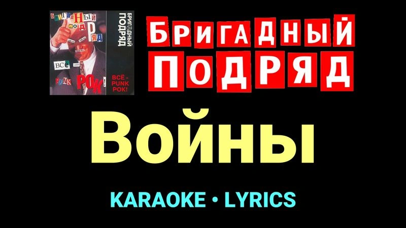 Войны ★♫★ Бригадный подряд