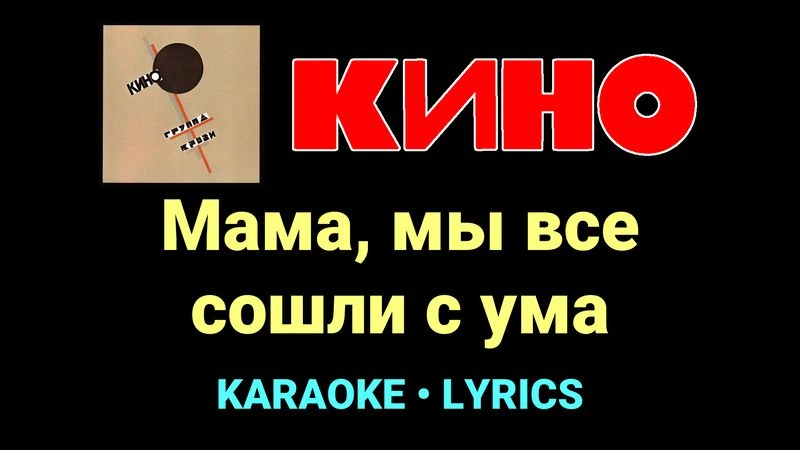 Мама, мы все сошли с ума ★♫★ КИНО