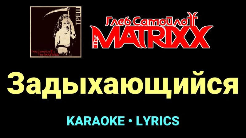 Задыхающийся ★♫★ Глеб Самойлоff & The MatriXX
