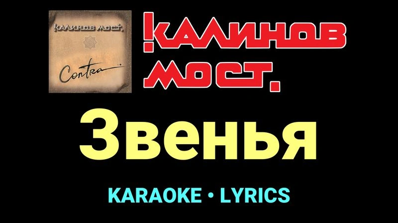 Звенья ★♫★ Калинов Мост