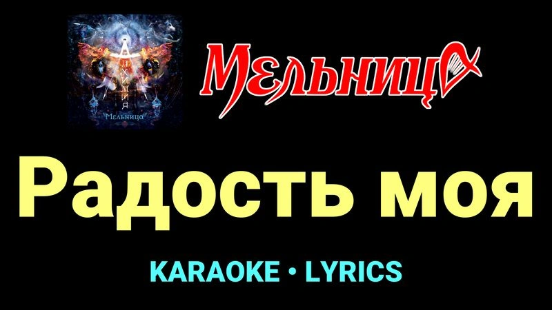 Радость моя ★♫★ Мельница