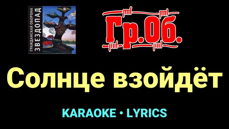 Солнце взойдёт ★♫★ Гражданская Оборона
