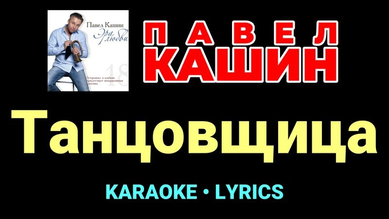 Танцовщица ★♫★ Павел Кашин