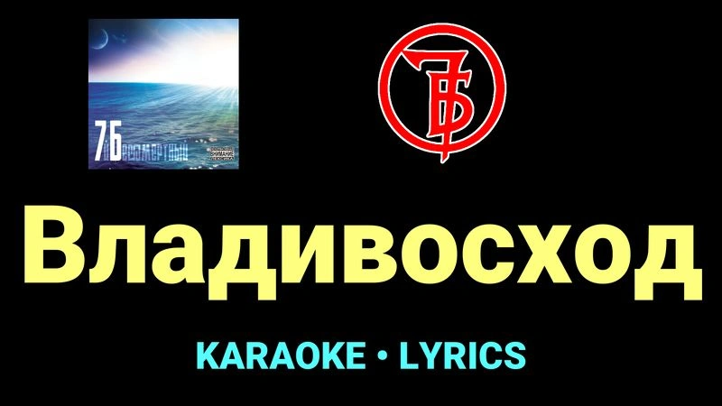 Владивосход ★♫★ 7Б