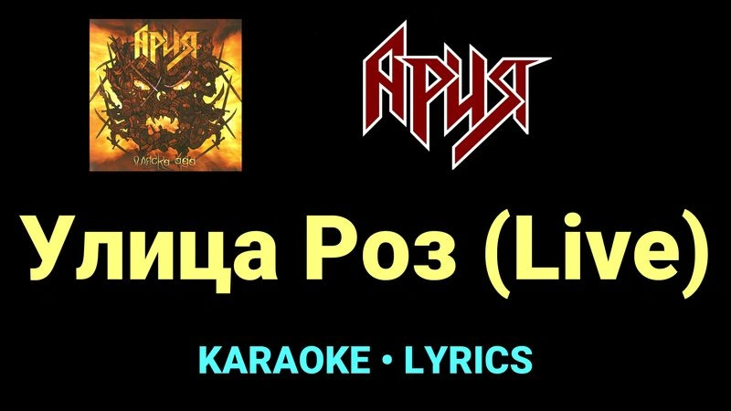 Улица Роз (Live) ★♫★ Ария