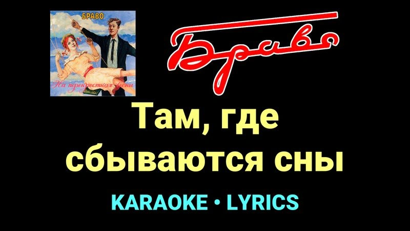 Там, где сбываются сны ★♫★ Браво